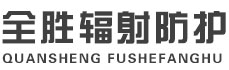 郑州全胜辐射防护工程有限公司